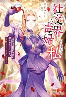 社交界の毒婦とよばれる私　～素敵な辺境伯令息に腕を折られたので、責任とってもらいます～