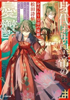 身代わり皇帝の憂鬱～後宮の侍女ですが、入れ替わった皇帝に全てを押しつけられています～