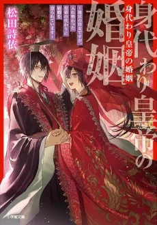 身代わり皇帝の婚姻～後宮の侍女ですが、入れ替わった皇帝の代わりに結婚を迫られています～