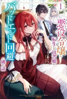 悪役令嬢に転生した田舎娘がバッドエンド回避に挑む話 ～死にたくないのでラスボスより強くなってみた～