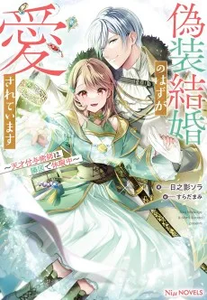 偽装結婚のはずが愛されています～天才付与術師は隣国で休暇中～