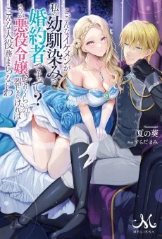 こ、こんなイケメンが私の幼馴染みで婚約者ですって？　さすが悪役令嬢、それくらいの器じゃなければこんな大役務まらないわ