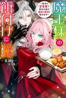 魔王様の餌付けに成功しました ～魔界の定食屋で悪役令嬢が魔族の胃袋を掴みます～
