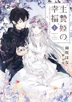 生贄姫の幸福　～孤独な贄の少女は、魔物の王の花嫁となる～