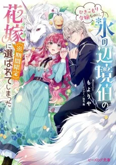 ひきこもり令嬢なのに、氷の辺境伯の花嫁（※期間限定）に選ばれてしまった