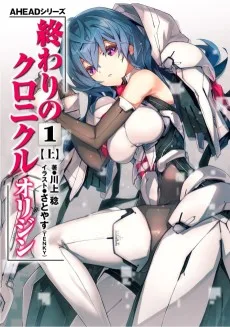 AHEADシリーズ　終わりのクロニクル オリジン
