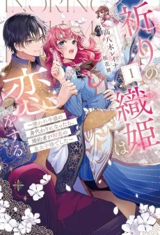 祈りの織姫は恋をする～嫌われ令嬢の身代わりになったら、婚約者が初恋の皇太子様でした～