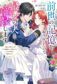 前世の記憶を取り戻したので最愛の夫と離縁します～悪女と評判でしたが天才治癒師として開花したら、なぜか聖女が自爆しました～