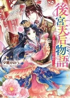 後宮天后物語　～簒奪帝の寵愛はご勘弁！～
