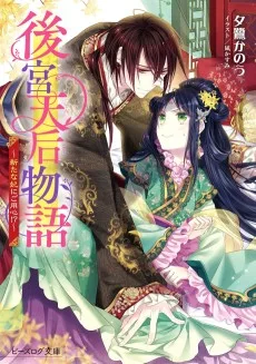 後宮天后物語　～新たな妃にご用心!?～
