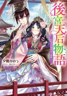 後宮天后物語　～幼馴染の猛攻はご迷惑！～