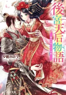 後宮天后物語　～絡まる想いにご決着！～