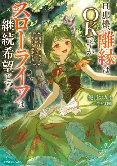 旦那様、離縁はOKですがスローライフは継続希望です！　身代わり王女は毒使いの力で人生を謳歌する