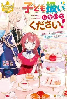 子ども扱いしないでください！　幼女化しちゃった完璧淑女は、騎士団長に甘やかされる