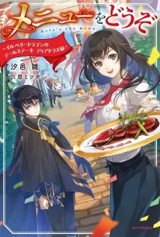 メニューをどうぞ　～イルベリードラゴンのテールステーキ　ディアドラス風～