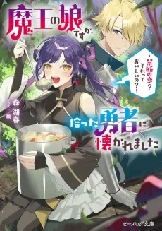 魔王の娘ですが、拾った勇者に懐かれました　～禁断の恋？　それっておいしいの？～
