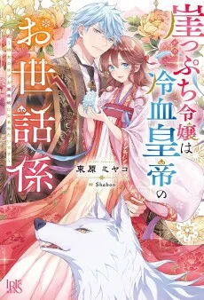 崖っぷち令嬢は冷血皇帝のお世話係～侍女のはずが皇帝妃になるみたいです～