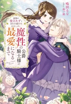 家族に役立たずと言われ続けたわたしが、魔性の公爵騎士様の最愛になるまで