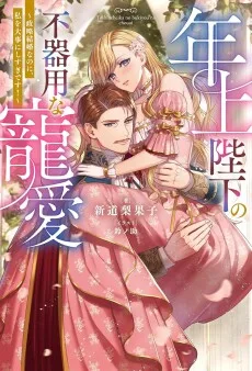 年上陛下の不器用な寵愛 ～政略結婚なのに、私を大事にしすぎです!～