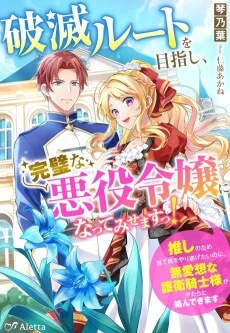 破滅ルートを目指し、完璧な悪役令嬢になってみせますっ！～推しのため当て馬をやり遂げたいのに、無愛想な護衛騎士様がやたらと絡んできます～