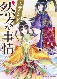 天都宮帝室の然々な事情　二五六番目の皇女、天降りて大きな瓜と小さな恋を育てること