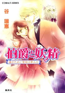 伯爵と妖精　誰がために聖地は夢みる
