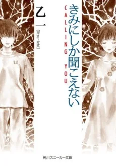 きみにしか聞こえない―CALLING YOU