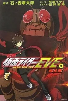 仮面ライダーEVE-MASKED RIDER GAIA-