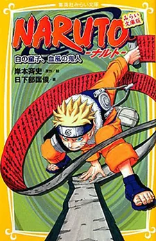NARUTO -白の童子、血風の鬼人-