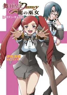 舞-HiME Destiny
