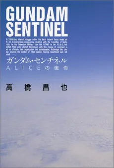ガンダム・センチネル