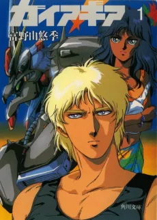 ガイア・ギア