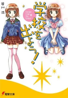 学校を出よう