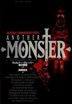 もうひとつのMONSTER