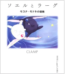 ソエルとラーグ―モコナ=モドキの冒険