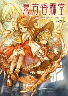 東方香霖堂 ~ Curiosities of Lotus Asia