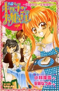 キッチンのお姫様〜天使のケーキを探せ！〜