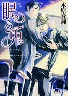 眠る兎