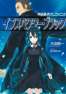 神曲奏界ポリフォニカ ・ブラック