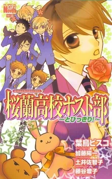桜蘭高校ホスト部 とびっきり!