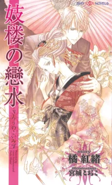 妓楼の戀水