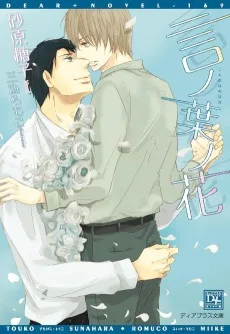 言ノ葉ノ花