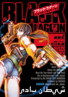 ブラック・ラグーン シェイターネ・バーディ