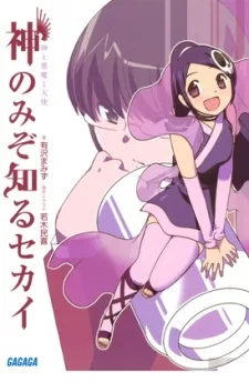神のみぞ知るセカイ―神と悪魔と天使