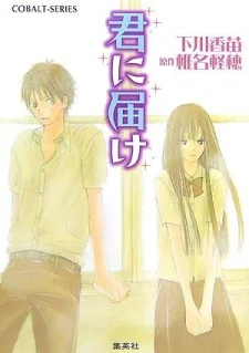 君に届け