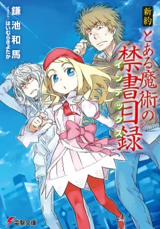 新約とある魔術の禁書目録