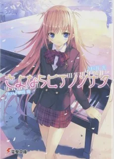 さよならピアノソナタ