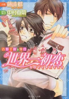 世界一初恋~吉野千秋の場合