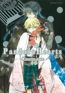 PandoraHearts ～Caucus race～