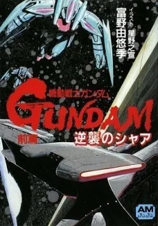 機動戦士ガンダム 逆襲のシャア ハイ・ストリーマー